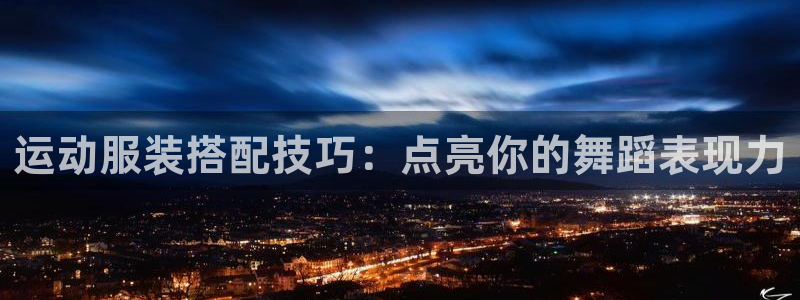 千亿国际游戏登录平台|运动服装搭配技巧：